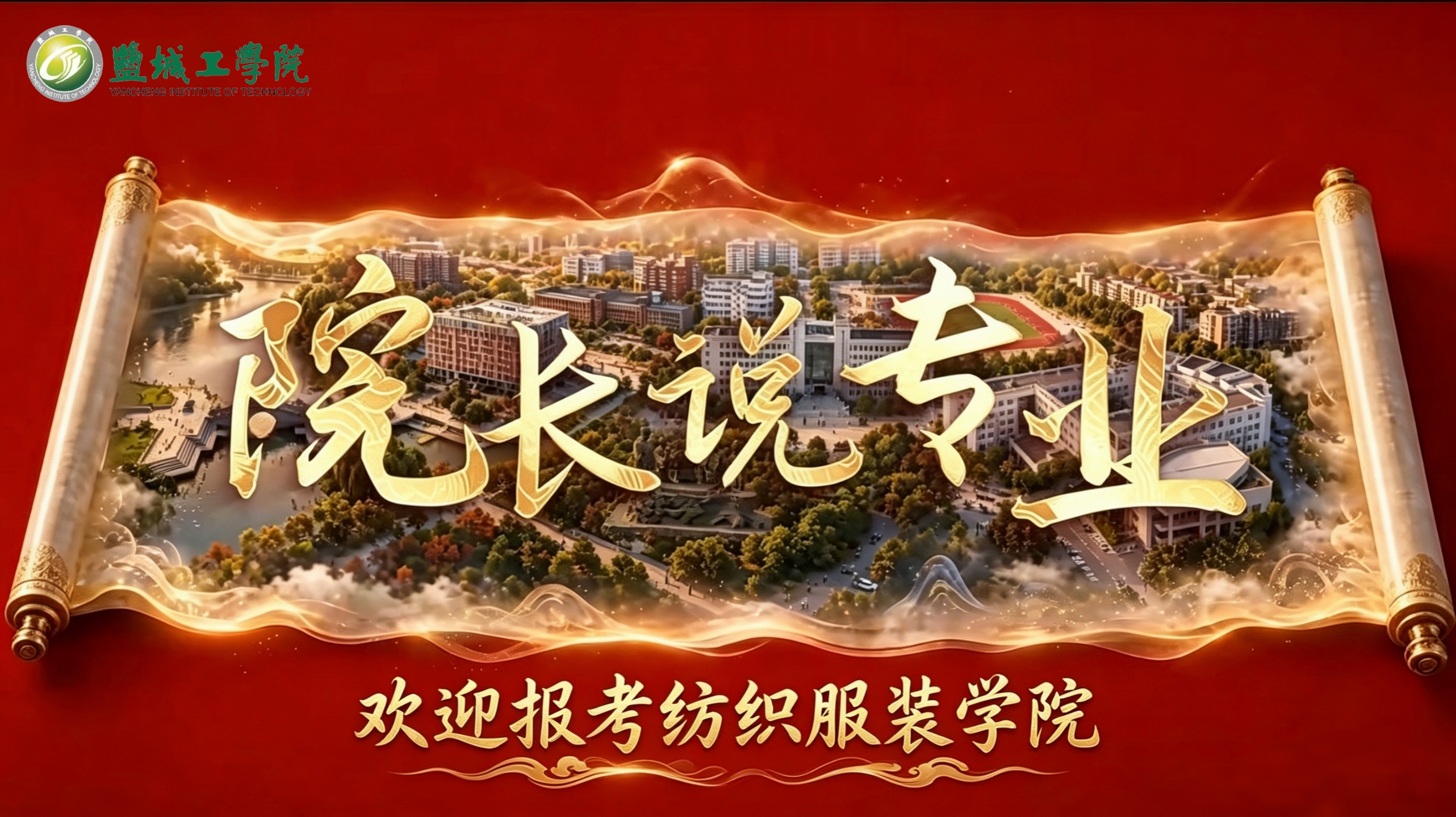 院长说专业